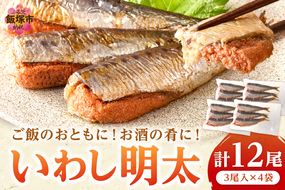 【A8-077】いわし明太 12尾