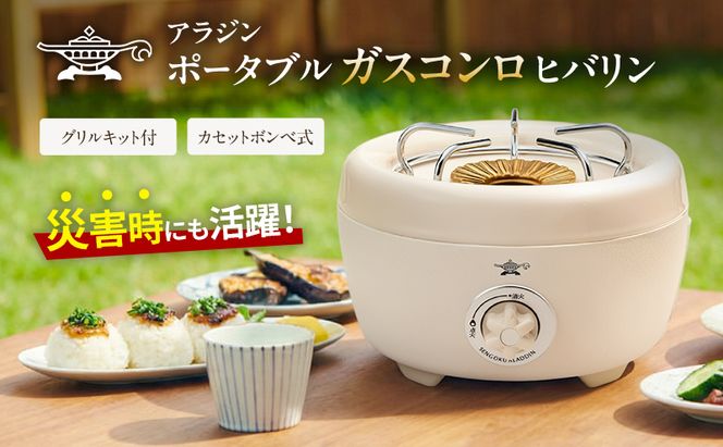 アラジン ポータブルガスコンロ ヒバリン 白 SAG-HB01FW【在庫限り】