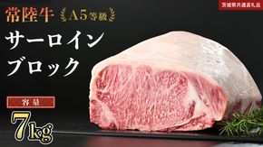 【 常陸牛 】 A5等級 サーロイン ブロック 選べる容量 7kg (茨城県共通返礼品) 国産 ステーキ 焼き肉 ブロック肉 牛肉 やきにく ヒタチギュウ ひたちぎゅう ブランド牛肉 ブランド牛 国産牛 黒毛和牛 和牛 国産黒毛和牛 お肉 A5ランク [BX122-NT]