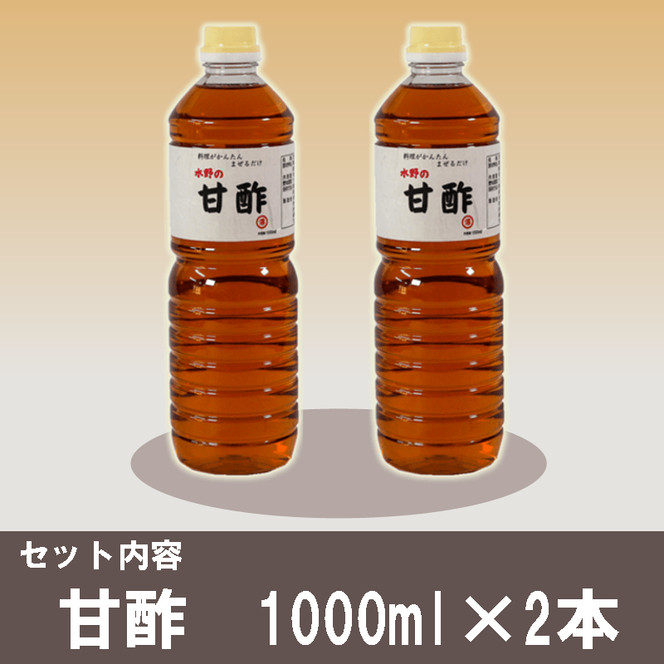 甘酢 1L×2本 お酢 酢 酢飯 ちらし寿司 らっきょう 甘酢漬 らっきょう漬 甘酢和え 料理 調味料 ドレッシング 健康 混ぜる かける 漬ける 酢の素 ビネガー vinegar 水野醤油 大船渡 大船渡市 三陸 岩手県 国産  [56500553]