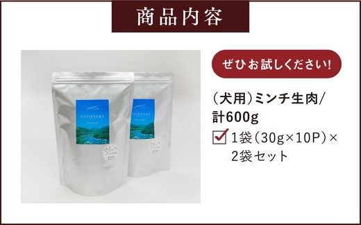 【GIBIEVERYシリーズ】ミンチ生肉 600g（300g×2個) ｜ 犬用、ペットフード、おやつ、ジビエ、ペット、PET、赤身肉、カット、ミンチ、健康、栄養、高タンパク、低脂質、鉄分、ビタミン、通販、お取り寄せ、国産、愛媛、鬼北町、持続可能　※離島への配送不可