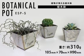 植木鉢 BOTANICAL POT ESP-S 1点 [藤田鉄工所 宮城県 気仙沼市 20565003] プランター 鉢 植木 おしゃれ 室内 多肉植物 アガベ ステンレス 金属 花 ガーデン DIY 植物 多肉 観葉植物 ナチュラル