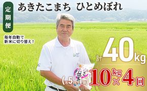米 定期便 全4回 秋田県産 あきたこまち ＆ ひとめぼれ 食べ比べ 10kg (各5kg)×4回 計40kg 令和8年産 土づくり実証米 JAしんせい