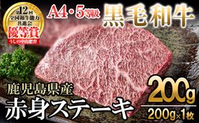 【数量限定】A4・5等級ナカヤマさんちのお肉 鹿児島県産黒毛和牛うしの中山赤身ステーキ 計200g(200g×1枚) a0-380