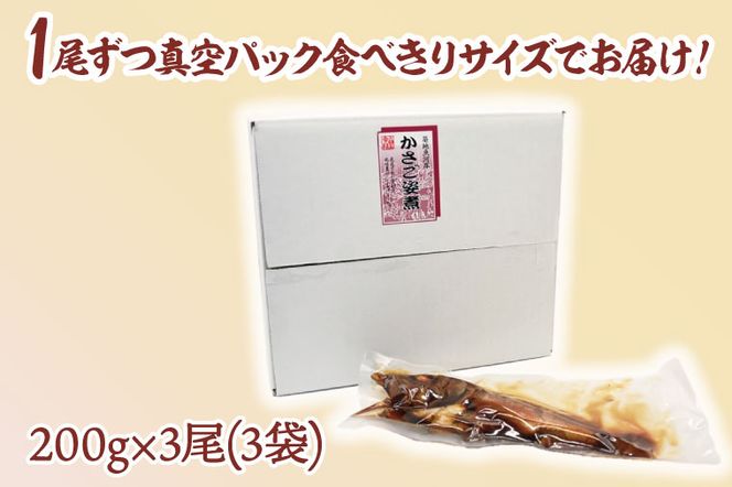 かさご姿煮 かさご 姿煮 カサゴ かさご 600g(200ｇ×3) 3尾 3袋 レトルト食品 レトルト 簡単調理 時短 煮物 和食 魚 さかな 防災食 備蓄品 常温 常温保存