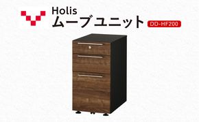 Holis ムーブユニット DD-HF200/DB バルバーニ 国産 家具 木製 収納 引出 勉強 書斎 鍵 シンプル デザイン 静岡 袋井市