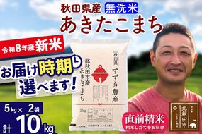新米 R8産 秋田県産 あきたこまち 10kg【無洗米】(5kg小分け袋)【1回のみお届け】令和8年産 2026年産 お届け時期選べる お米 すずき農産 [すずき農産 秋田 お米 あきたこまち 米どころ 東北 北秋田市]|szap-30601