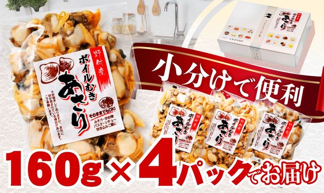 北海道野付産 あさり ボイルむき身 640g(160g×4)【NK0000RO0】