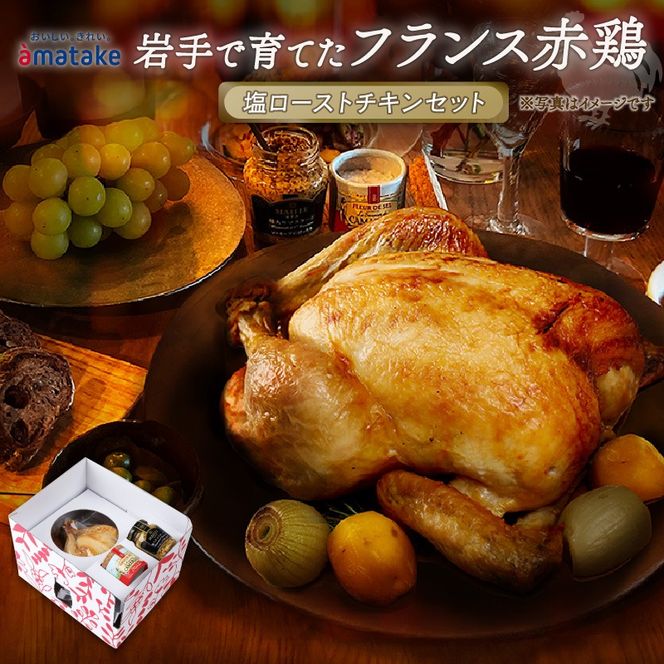 【予約受付】 期間限定 岩手で育てたフランス赤鶏 塩ローストチキン セット 鶏肉 チキン 丸鶏 冷凍 クリスマス お祝い パーティー 塩 しお マスタード 岩手県 大船渡市 アマタケ [amatake004]