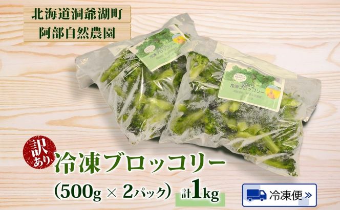 【訳あり】洞爺湖町産・冷凍ブロッコリー1kg 野菜 冷凍 冷凍野菜 カット野菜 簡単調理 ワケあり 