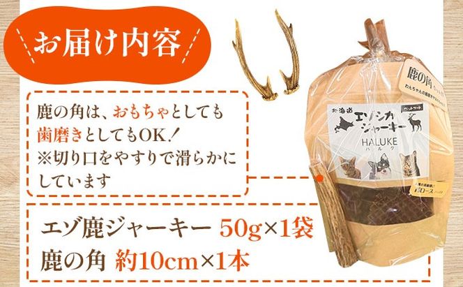 無添加 ペット用エゾシカジャーキー 鹿の角セット【hal-001】 | 北海道産 国産 無添加 犬用ジャーキー 犬のおやつ 猫用ジャーキー 猫のおやつ ペットフード 鹿肉ジャーキー