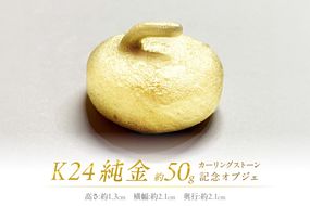 K24 純金 カーリングストーン 記念オブジェ ( 受注生産 24金 ゴールド コレクション )【220-0055】