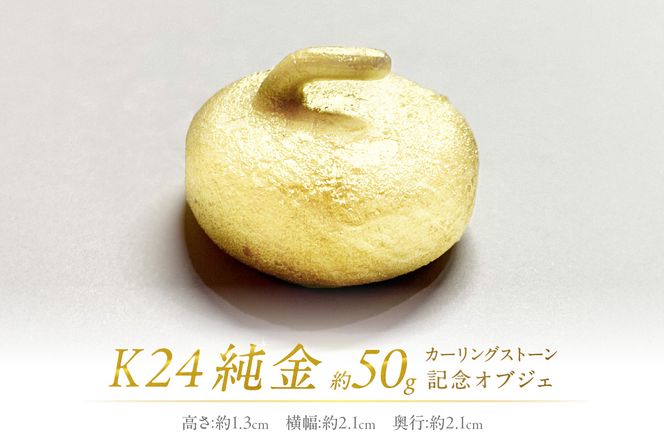 K24 純金 カーリングストーン 記念オブジェ ( 受注生産 24金 ゴールド コレクション )【220-0055】