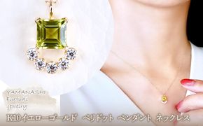 【ジュエリー】K10 イエローゴールド ペリドット ペンダント ネックレス 保証書付 SMK-5221 242-013-e