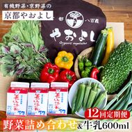 【12回定期便】野菜詰め合わせ ＆ 牛乳 600ml 有機野菜・京野菜の『京都やおよし』｜野菜 ミルク 京都産 オーガニック 有機JAS 農薬不使用 減農薬 定期便 野菜セット※北海道・沖縄・離島への配送不可