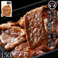仙台牛 最高級 A5ランク 味付け霜降りカルビ150g
