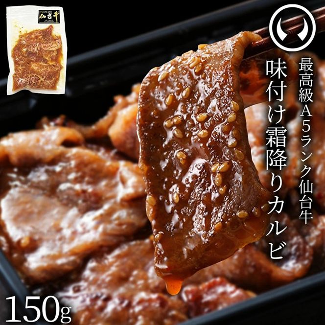 仙台牛 最高級 A5ランク 味付け霜降りカルビ150g