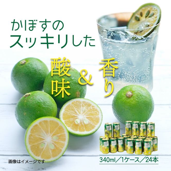 爽快！かぼすハイボール（1ケース/24本）_29039A