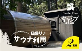 Render Fika 日帰り BBQ松(山武黒毛和牛,有機野菜,海鮮) / 貸切露天風呂セットプラン （2名様分） SMCJ007