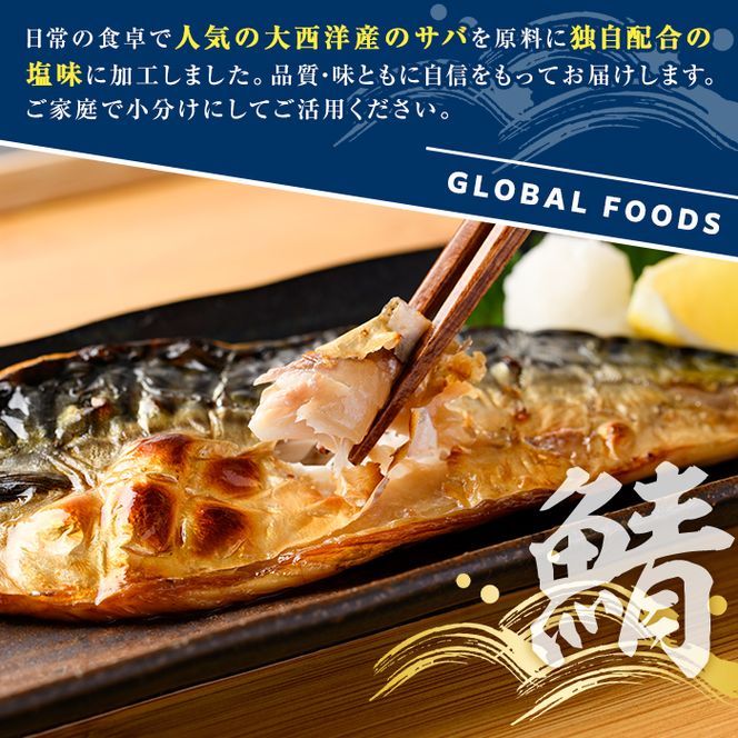 塩サバ センターカット(計4.5kg) サバ 塩さば 塩鯖 おかず おつまみ 惣菜 焼き魚 切り身 リピート 加熱調理 塩味 魚介類 海産物 冷凍 加工品 国内加工【グローバルフーズ】akn061-08