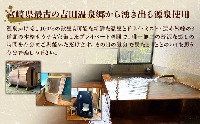えびの 昌明寺 温泉 3つの サウナ かけ流し 温泉 1棟 貸切 温泉宿 宿泊券１泊2日 2名 郵送 宮崎県 古民家 和室 ロウリュ