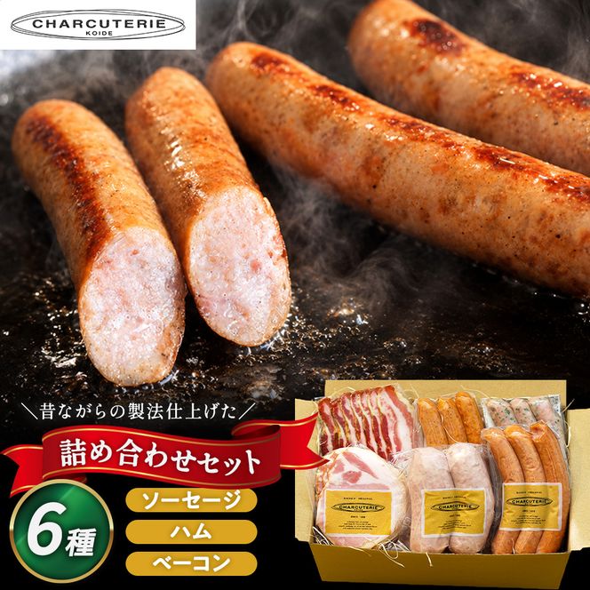 ソーセージ ハム ベーコン 6種 セット 加工肉 ギフト ウインナーウィンナー 国産