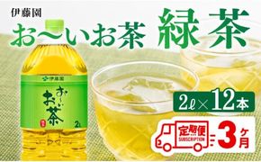 【3ヶ月定期便】お～いお茶 緑茶 2L×6本×２ケース 【 飲料類 ソフトドリンク お茶 ペットボトル 】[C07305t3]