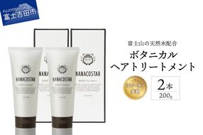 【富士山の天然水配合】 ボタニカルヘアトリートメント 2本セット サロン ヘアケア トリートメント セット 美容室 ギフト 山梨 富士吉田