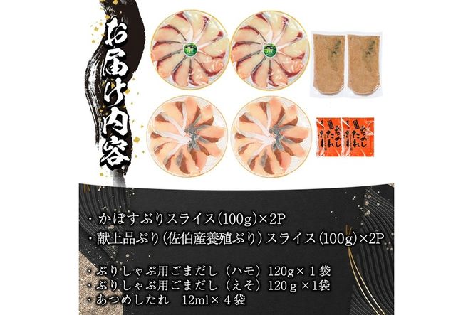 特製ごまだしで食べる！ブリしゃぶセット (合計400g・佐伯産かぼすぶり200g・献上品ぶり200g) 魚 さかな 鰤 鰤しゃぶ ぶりしゃぶ スライス 養殖 冷凍 お取り寄せ【AQ95】【(株)やまろ渡邉】
