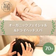 【体験型】オーガニックフェイシャル＆ドライヘッドスパ70分《 エステ マッサージ オイル ドライヘッドスパ リフレッシュ リラクゼーション チケット 癒し 疲れ 体験 》【2404L05405】