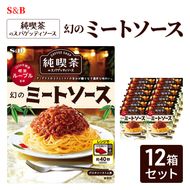 S&B 純喫茶のスパゲッティソース　幻のミートソース 12箱セット