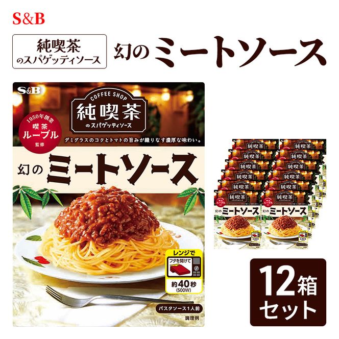 S&B 純喫茶のスパゲッティソース　幻のミートソース 12箱セット