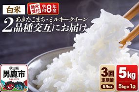 【定期便3ヶ月】 米 《令和8年産新米受付》あきたこまち・ミルキークイーン 5kg 2品種を毎月交互にお届け 食べ比べ 大進農場 [新米 先行受付 こめ 秋田 男鹿市 ミルキークイーン 白米 あきたこまち]|23_dsf-130503