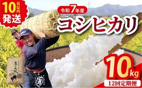 【定期12回】令和7年産 コシヒカリ 10kg×12回 京都丹波産 農家直送 産地直送 スピード配送 ※北海道･沖縄･離島への配送不可