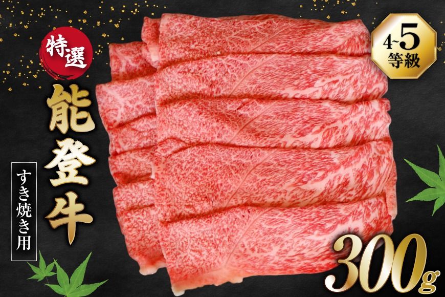 牛肉 能登牛 特選 (4〜5等級) すき焼き用 300g [寺岡畜産株式会社 石川県 宝達志水町 38601311] 肉 お肉 すき焼き すきやき 能登牛 すき焼肉 すき焼き用 肩肉 もも肉 牛 国産 冷凍 和牛