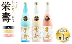 どぶろく工房香南 プレミアムどぶろく 栄壽(黒・白・桜)720ml各1本セット db-0040
