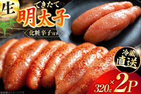 【偶数月に出荷】はねうお食品工場直送！出来立て 明太子 320g 2パック 計640g [はねうお食品 静岡工場 静岡県 吉田町 22424272] 無着色 めんたいこ 冷蔵 生明太子 生めんたいこ 新鮮 海鮮