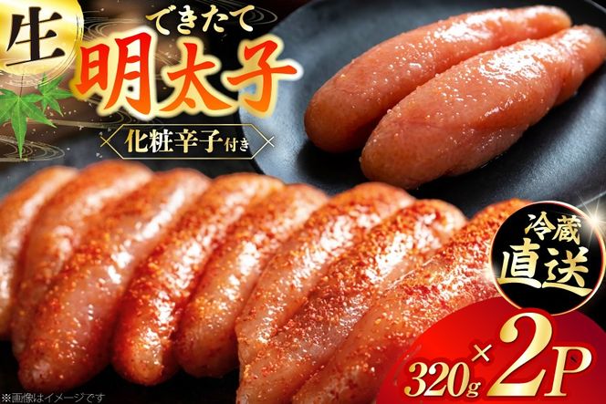 【偶数月に出荷】はねうお食品工場直送！出来立て 明太子 320g 2パック 計640g [はねうお食品 静岡工場 静岡県 吉田町 22424272] 無着色 めんたいこ 冷蔵 生明太子 生めんたいこ 新鮮 海鮮
