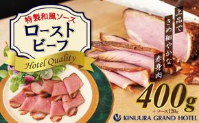 4年ぶりに復活しました！！ 【衣浦グランドホテル】和風タレで味わうホテル特製 和風ローストビーフ 400g（＋特製ソース120g） 本格 牛肉 しっとり 豆味噌 みりん 贈り物 ギフト 時短 真空 冷凍 H019-013
