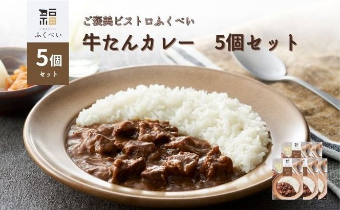 レトルト 牛たんカレー 5個 セット 常温 常温保存 カレー