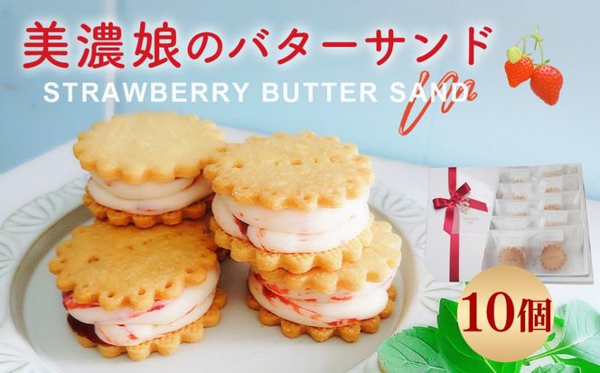 美濃娘のバターサンド 1箱 10個入り  [No.1150]