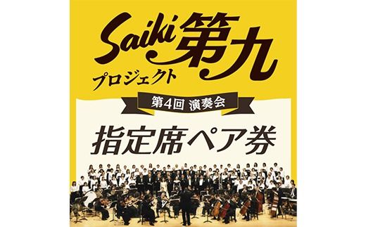 ＜先行予約受付中！2026年11月より発送開始予定＞メール便でお届け！SAIKI第九プロジェクト第4回演奏会指定席ペアチケット チケット 演奏会 音楽 演奏 コンサート 合唱 オーケストラ 大分県 佐伯市【JG002】【SAIKI第九プロジェクト実行委員会】