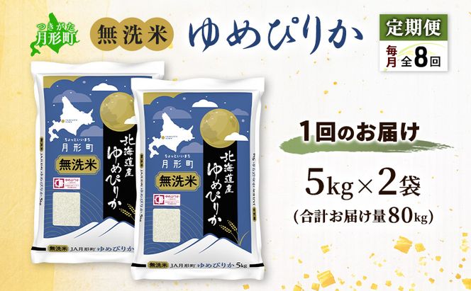 【令和8年産先行予約】定期便 8ヵ月 北海道 令和8年産 ゆめぴりか 無洗米 総計80kg (10kg×全8回) 特A 米 白米 ご飯 お米 ごはん 国産 ブランド米 時短 便利 常温 お取り寄せ 産地直送 農家直送 送料無料 