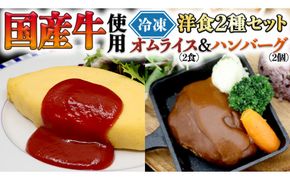 国産牛使用 こだわり 冷凍 洋食 2種セット オムライス 2食 ハンバーグ 2個 洋食 究極 本格 ビーフシチュー デミグラス しっとり ふわふわ オムライス チキンライス 老舗 洋食 レンジ可 手軽 時短 ケチャップ ソース付 [CT014us] レンチン レンジ 