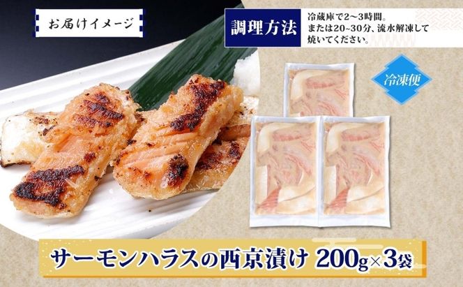 005A709 アトランティックサーモン ハラス 西京漬け 合計600g【小分け 200g×3P おかず お弁当 おつまみ 簡単調理 北国からの贈り物】