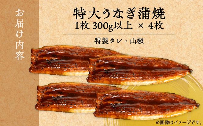 【特大うなぎ蒲焼】老舗寿司屋の職人仕込み 300g×4枚 BRTAD001-2