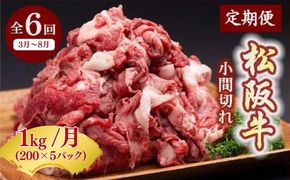 【12月31日受付終了！翌年3~9月の月1回合計6回の定期便】家庭用松阪牛小間切れ200ｇ×5Ｐ【002363】