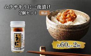 ムラサキうに一夜漬け２個セット【瓶詰】 魚貝類 一夜漬けうに 旬のうに ご飯のおとも おにぎりの具 パスタ おかず 海の幸 海鮮 