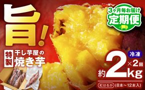 099Z452 【定期便】干し芋屋の焼き芋 紅はるか 全2回 【2026年3月＆2026年6月発送】