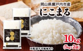 令和7年度産 にこまる 精米 10kg (5kg×2袋) 米 お米 コメ おこめ 白米 特別栽培米 岡山 瀬戸内市